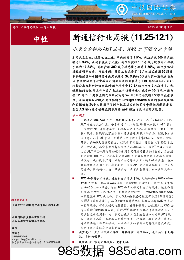 新通信行业周报：小米全力铺路AIoT业务，AWS进军混合云市场_中银国际