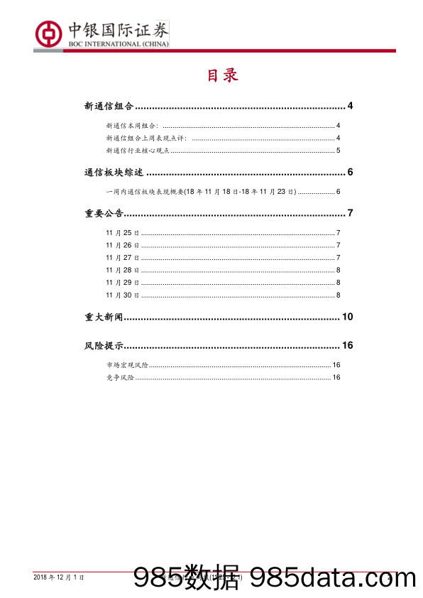 新通信行业周报：小米全力铺路AIoT业务，AWS进军混合云市场_中银国际插图1