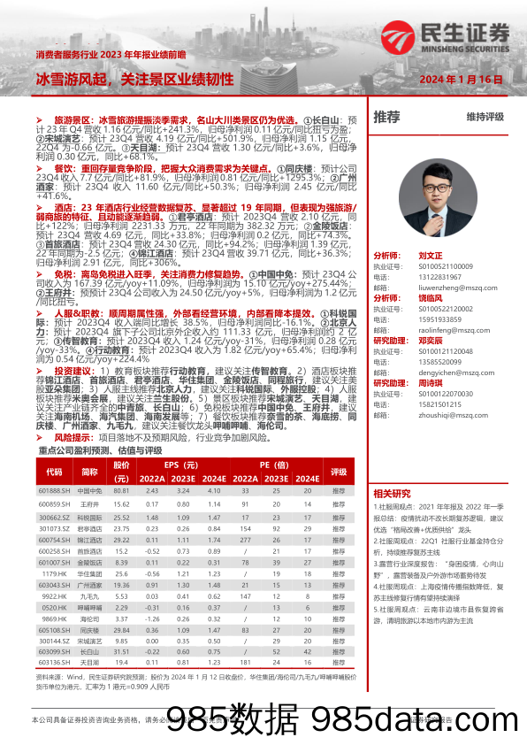 【游戏手游市场报告】消费者服务行业2023年年报业绩前瞻：冰雪游风起，关注景区业绩韧性-20240116-民生证券