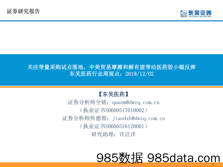 东吴医药行业周观点：关注带量采购试点落地，中美贸易摩擦和解有望带动医药股小幅反弹_东吴证券