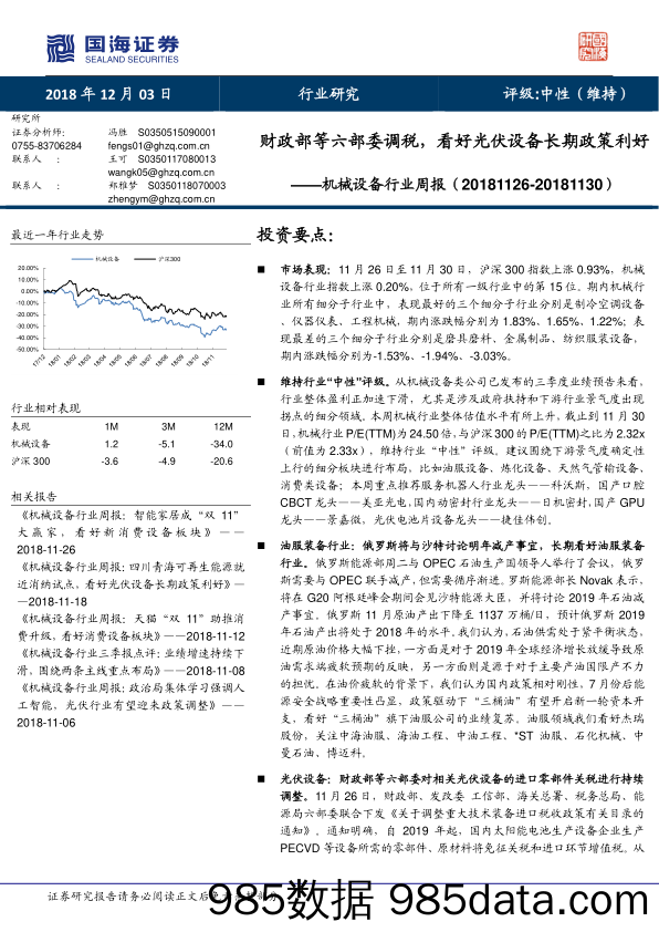 机械设备行业周报：财政部等六部委调税，看好光伏设备长期政策利好_国海证券