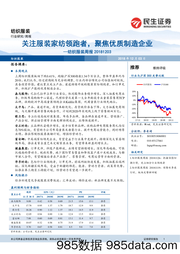 纺织服装周报：关注服装家纺领跑者，聚焦优质制造企业_民生证券