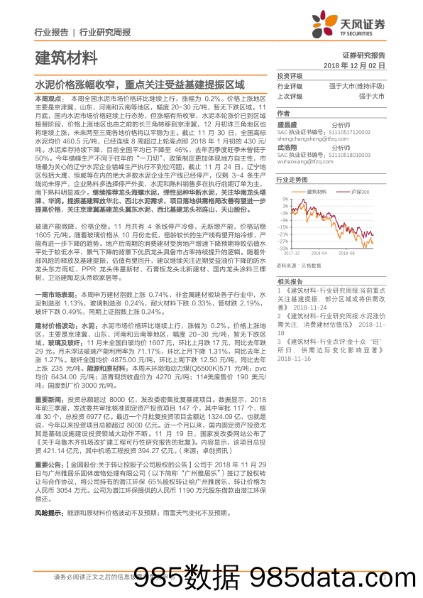 建筑材料行业研究周报：水泥价格涨幅收窄，重点关注受益基建提振区域_天风证券