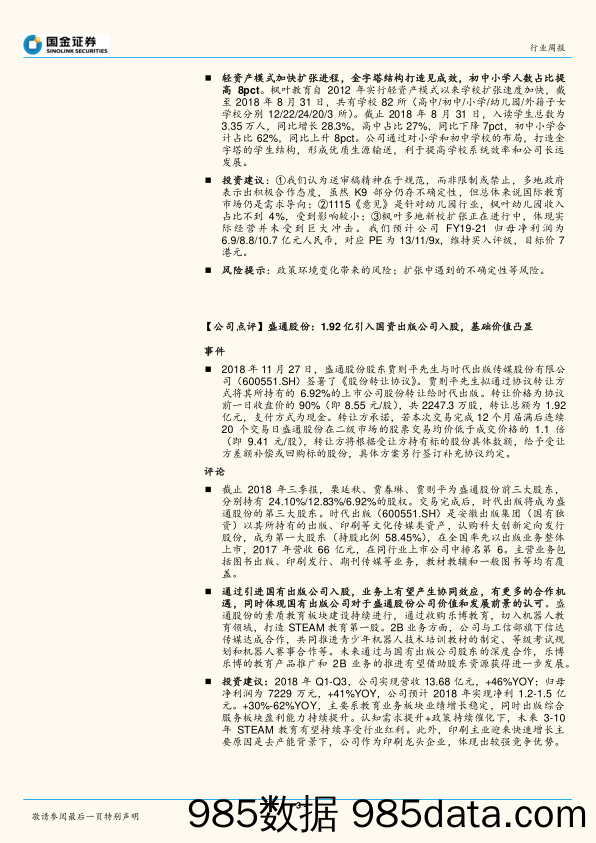 2018教育行业周报第45期 北京市发布《实施意见》，关注变与不变_国金证券插图2