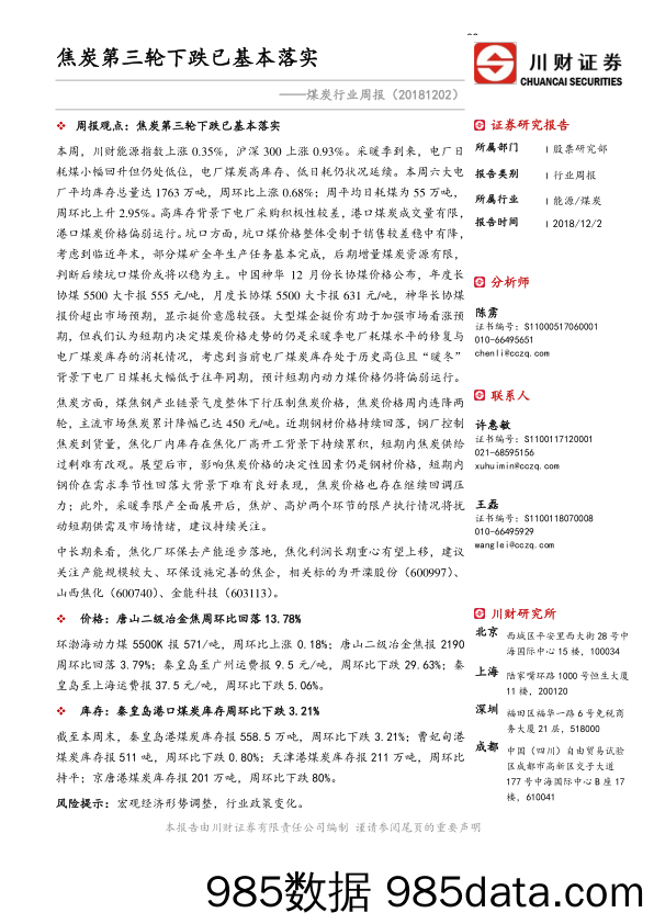 煤炭行业周报：焦炭第三轮下跌已基本落实_川财证券