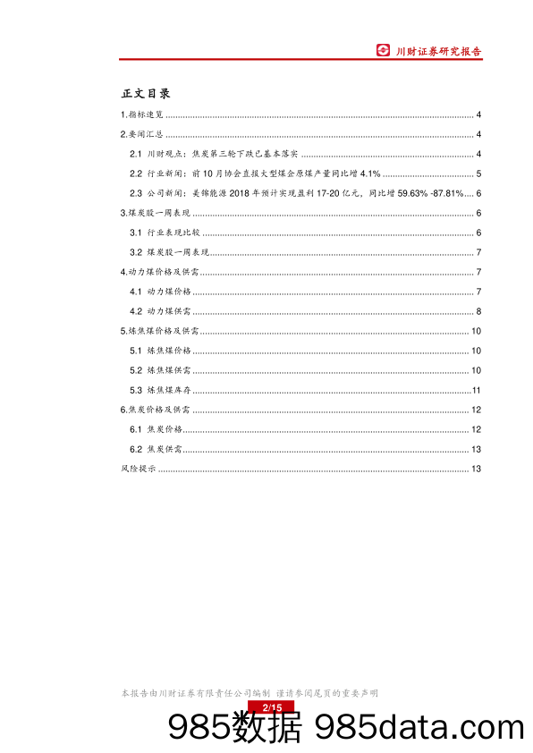 煤炭行业周报：焦炭第三轮下跌已基本落实_川财证券插图1