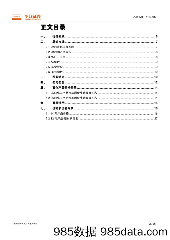 石油石化行业周报：俄罗斯沙特同意延长原油减产协议但减产幅度未知_平安证券插图1