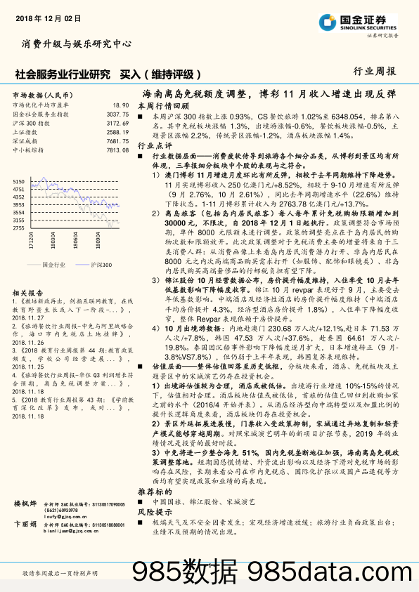 社会服务业行业研究：海南离岛免税额度调整，博彩11月收入增速出现反弹_国金证券