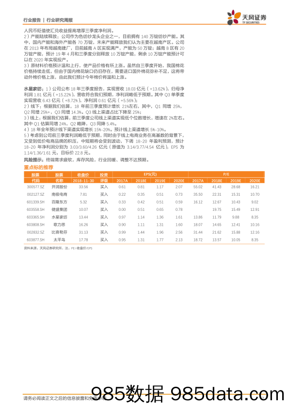 纺织服装行业研究周报：中美贸易摩擦缓和，推荐高性价比电商、纺织制造及高股息率组合_天风证券插图1