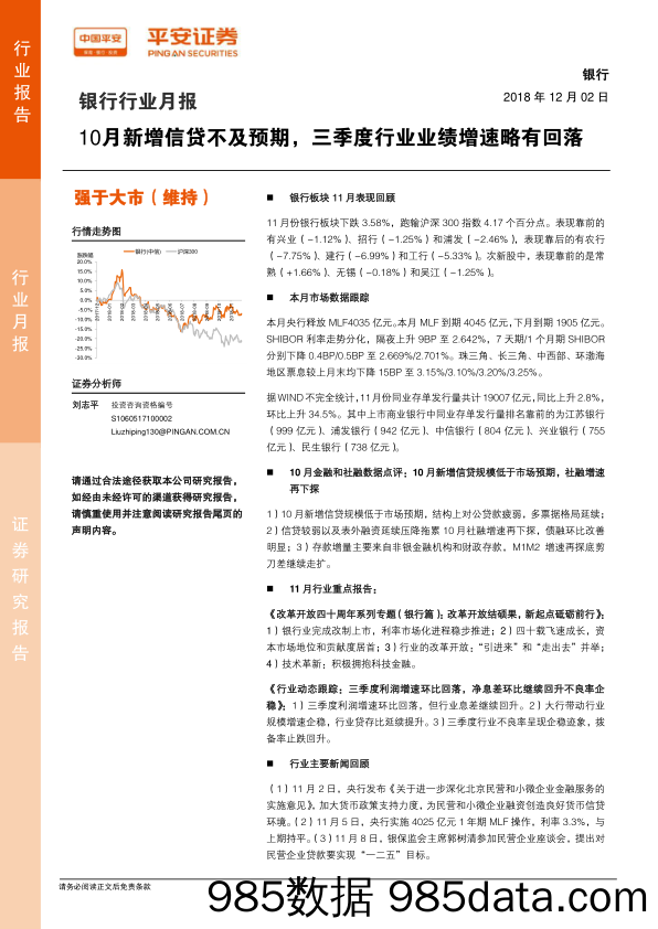 银行行业月报：10月新增信贷不及预期，三季度行业业绩增速略有回落_平安证券