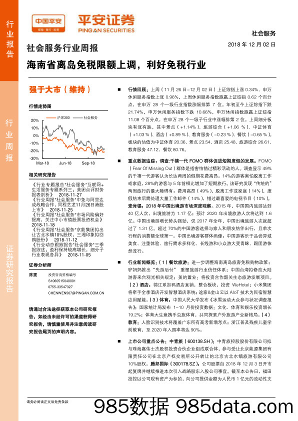 社会服务行业周报：海南省离岛免税限额上调，利好免税行业_平安证券