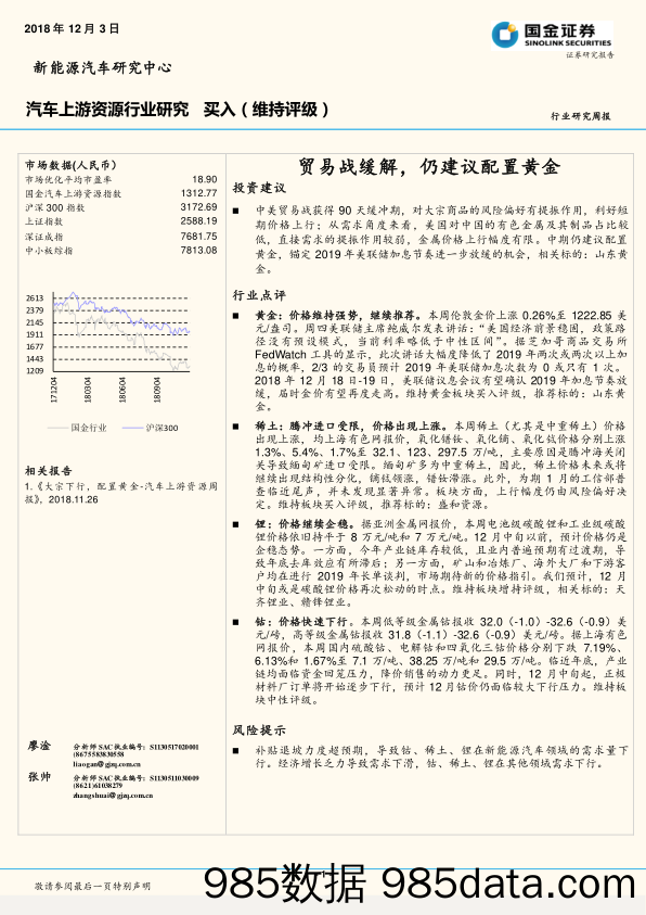 汽车上游资源行业研究周报：贸易战缓解，仍建议配置黄金_国金证券