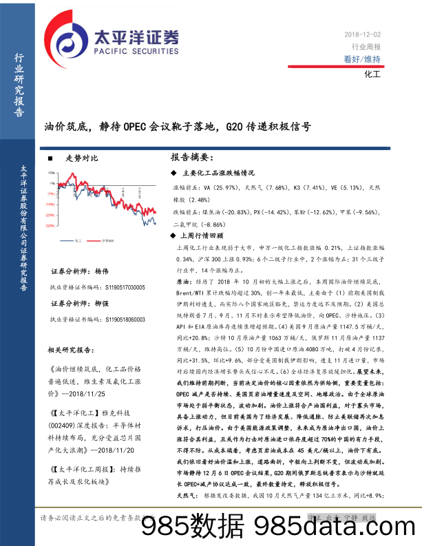 化工行业周报：油价筑底，静待OPEC会议靴子落地，G20传递积极信号_太平洋