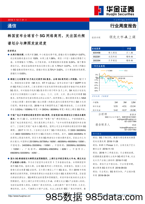 通信行业周度报告：韩国宣布全球首个5G网络商用，关注国内频谱划分与牌照发放进度_华金证券