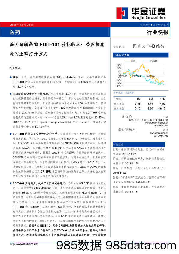 医药行业快报：基因编辑药物EDIT-101获批临床：潘多拉魔盒的正确打开方式_华金证券