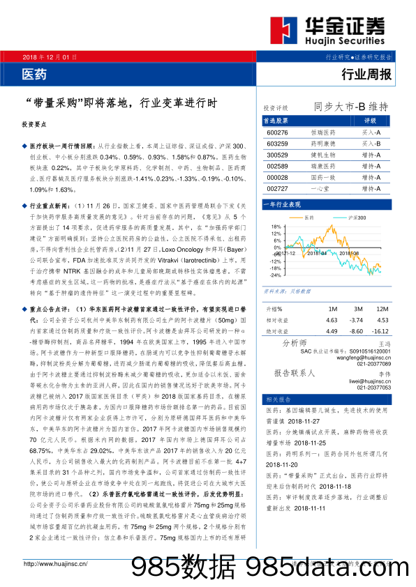 医药行业周报：“带量采购”即将落地，行业变革进行时_华金证券