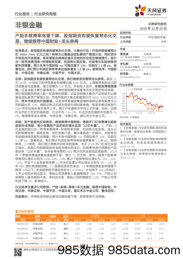 非银金融行业研究周报：产险手续费率有望下降，股指期货有望恢复常态化交易，继续推荐中国财险+龙头券商_天风证券