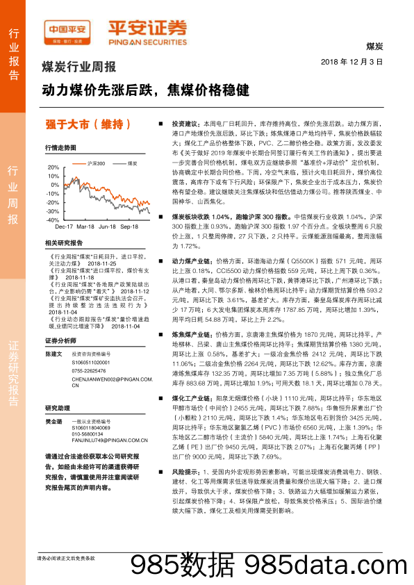 煤炭行业周报：动力煤价先涨后跌，焦煤价格稳健_平安证券