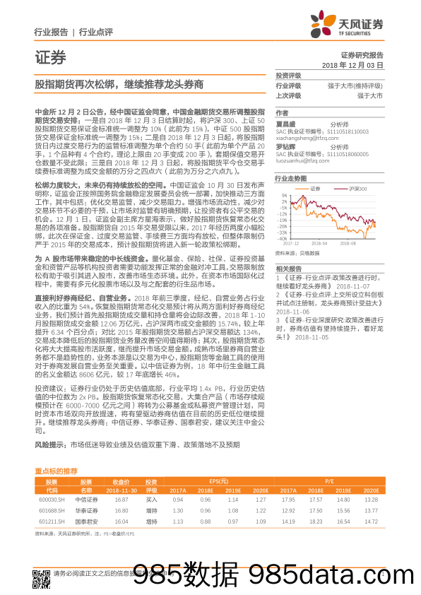 证券：股指期货再次松绑，继续推荐龙头券商_天风证券