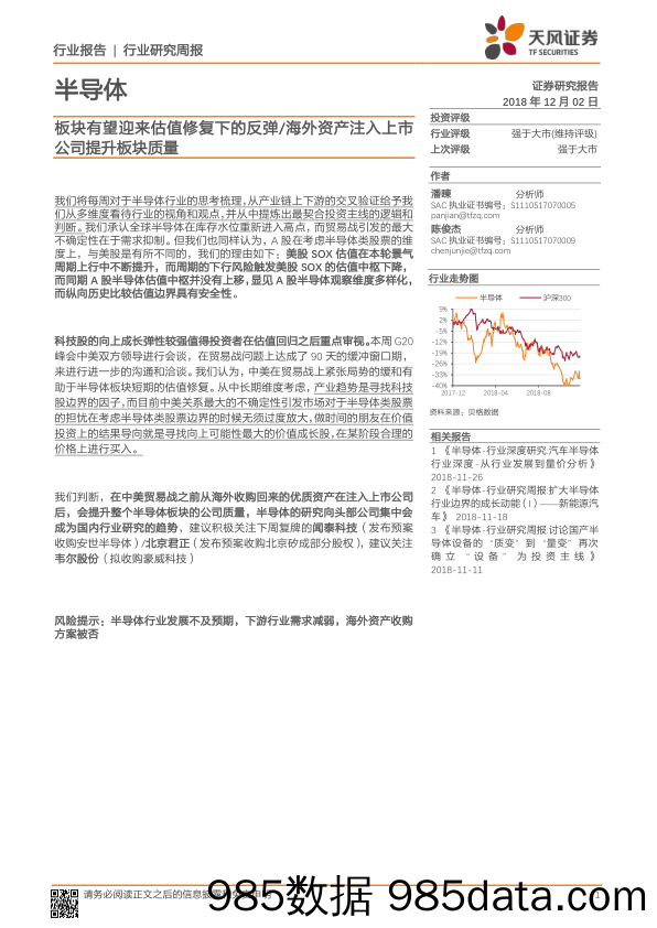 半导体行业研究周报：板块有望迎来估值修复下的反弹 海外资产注入上市公司提升板块质量_天风证券