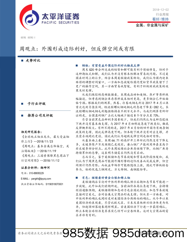 金属、非金属与采矿周观点：外围形成边际利好，但反弹空间或有限_太平洋