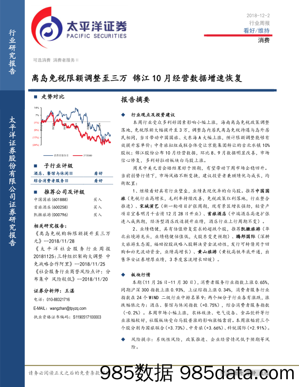 消费行业周报：离岛免税限额调整至三万 锦江10月经营数据增速恢复_太平洋