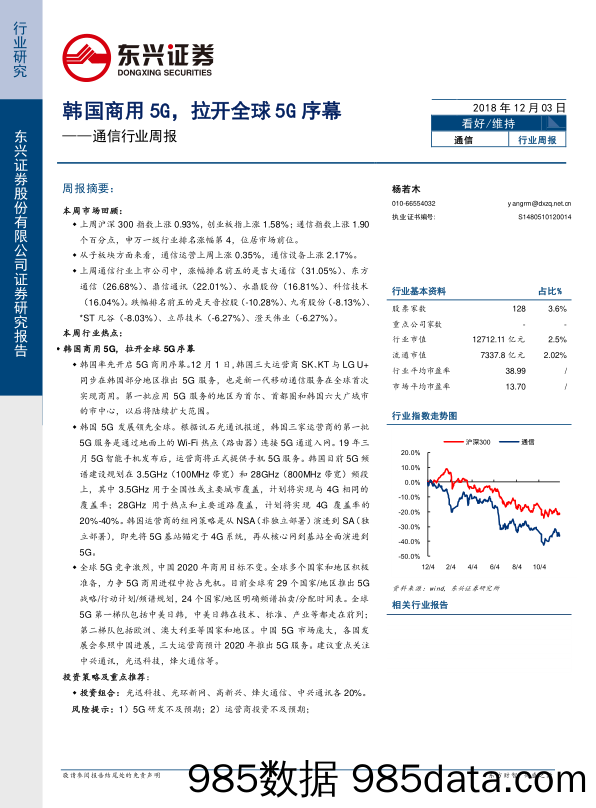 通信行业周报：韩国商用5G，拉开全球5G序幕_东兴证券