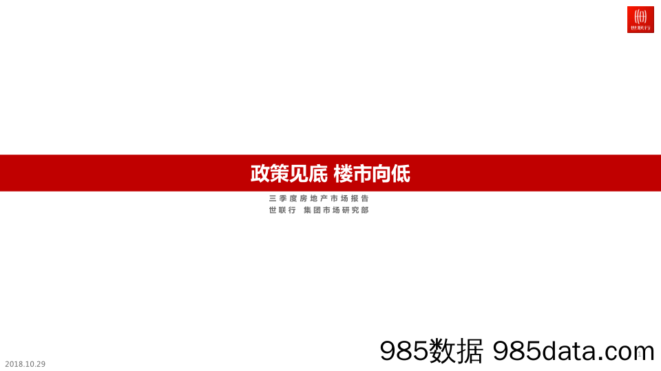 三季度房地产市场报告：政策见底 楼市向低_世联行