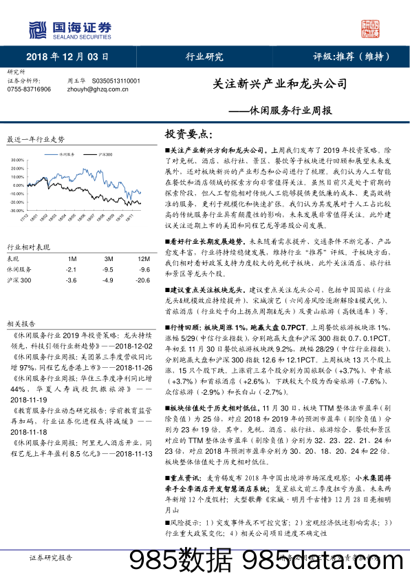 休闲服务行业周报：关注新兴产业和龙头公司_国海证券