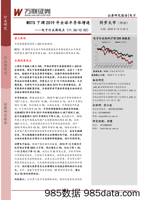 电子行业周观点：WSTS下调2019年全球半导体增速_万联证券