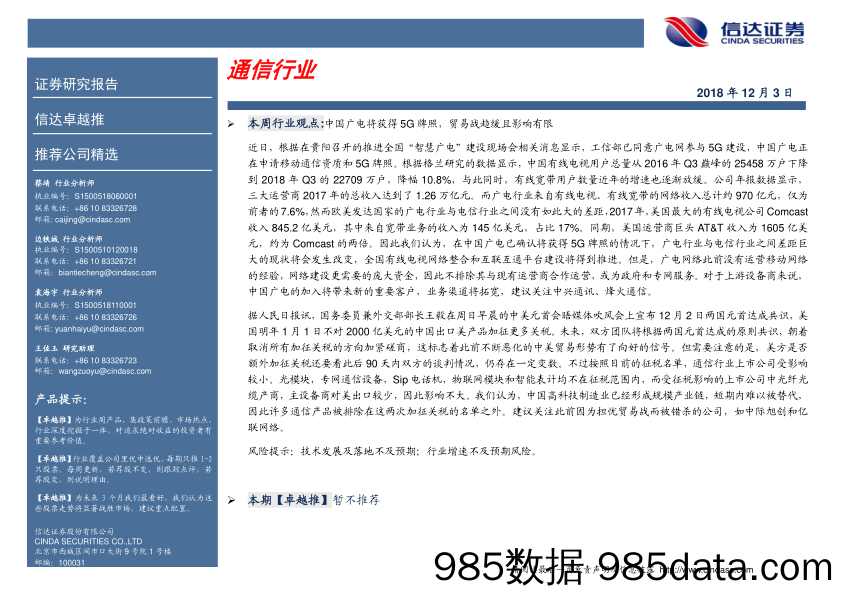 卓越推：通信行业_信达证券