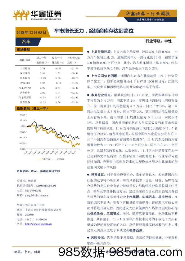 汽车行业周报：车市增长乏力，经销商库存达到高位_华鑫证券