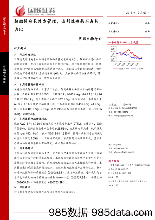 医药生物行业：鼓励慢病长处方管理，谈判抗癌药不占药占比_国联证券