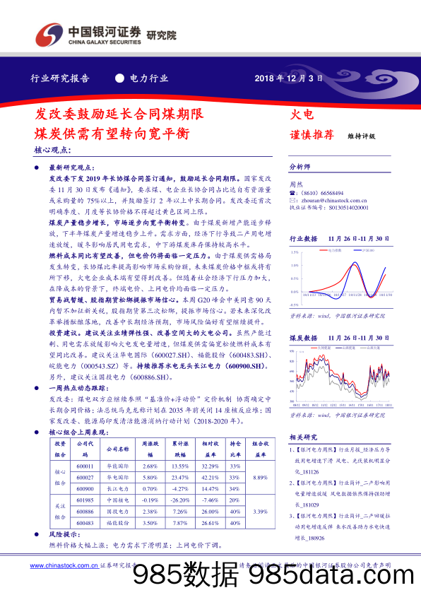 电力行业研究报告：发改委鼓励延长合同煤期限 煤炭供需有望转向宽平衡_中国银河