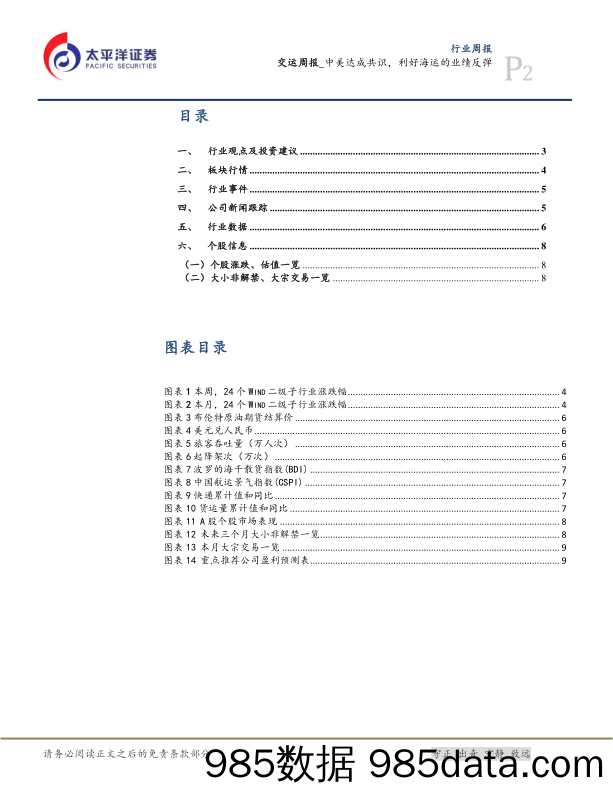 交运周报：中美达成共识，利好海运的业绩反弹_太平洋插图1