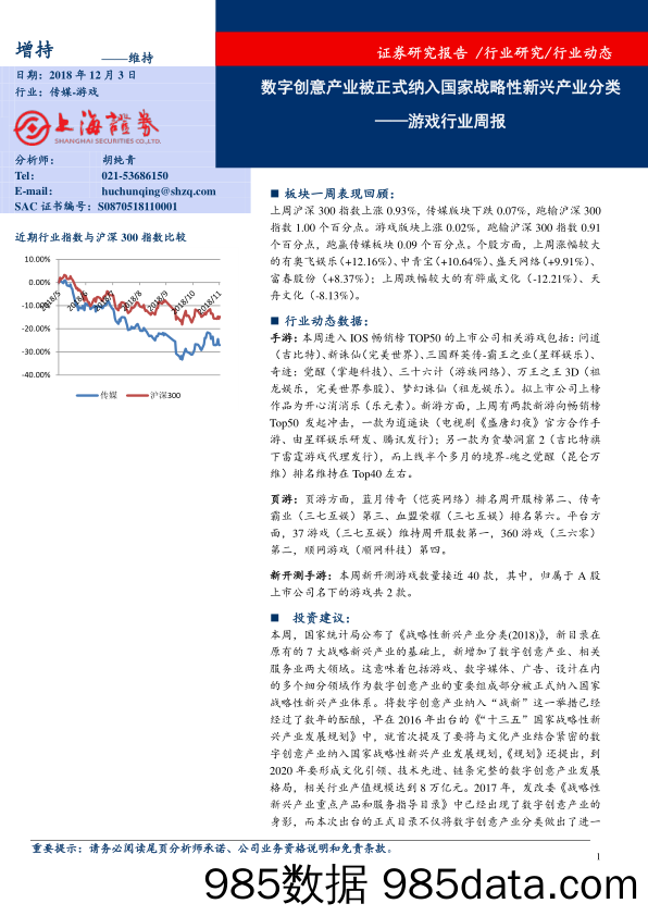 游戏行业周报：数字创意产业被正式纳入国家战略性新兴产业分类_上海证券