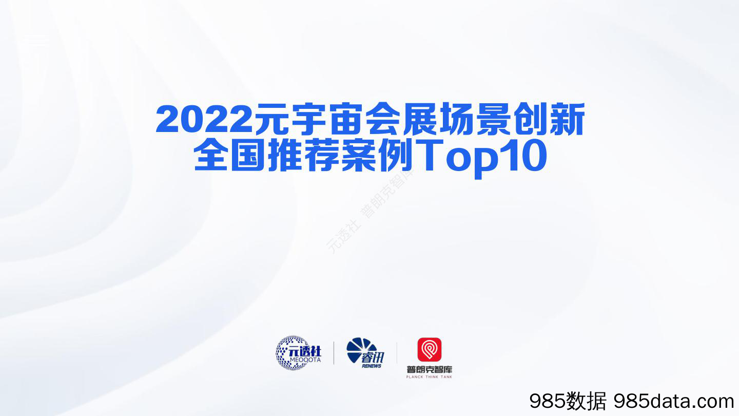 【会展营销】2022元宇宙会展场景创新全国推荐案例Top10-元透社