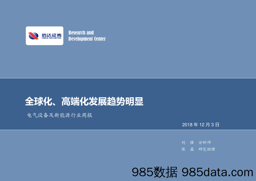 电气设备及新能源行业周报：全球化、高端化发展趋势明显_信达证券