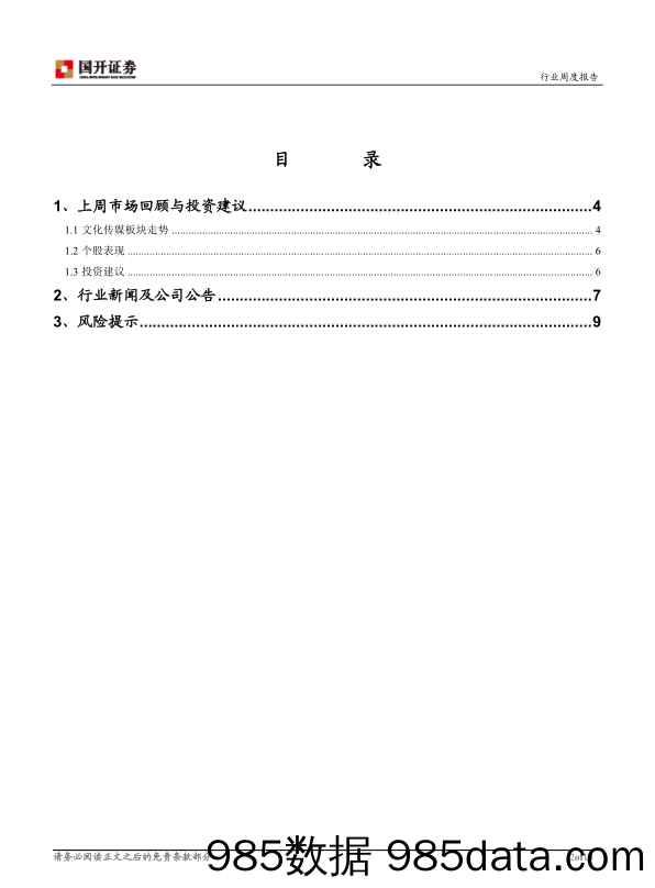 文化传媒行业周报：关注政策因素对板块的积极作用_国开证券插图1