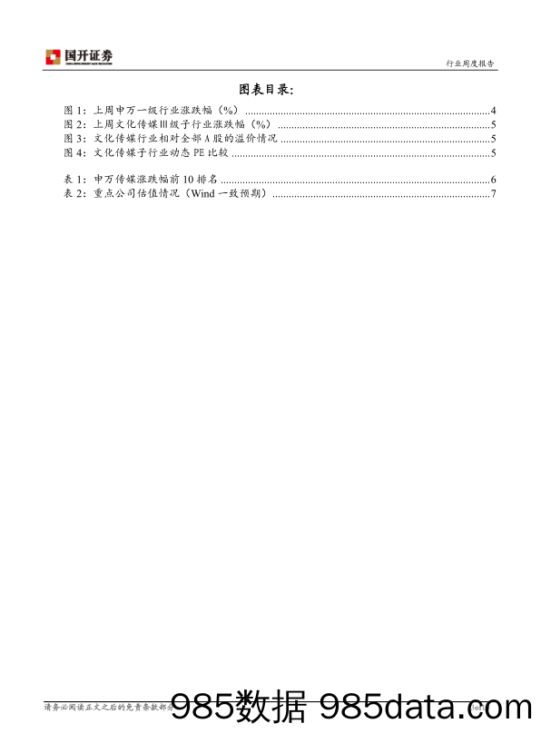 文化传媒行业周报：关注政策因素对板块的积极作用_国开证券插图2