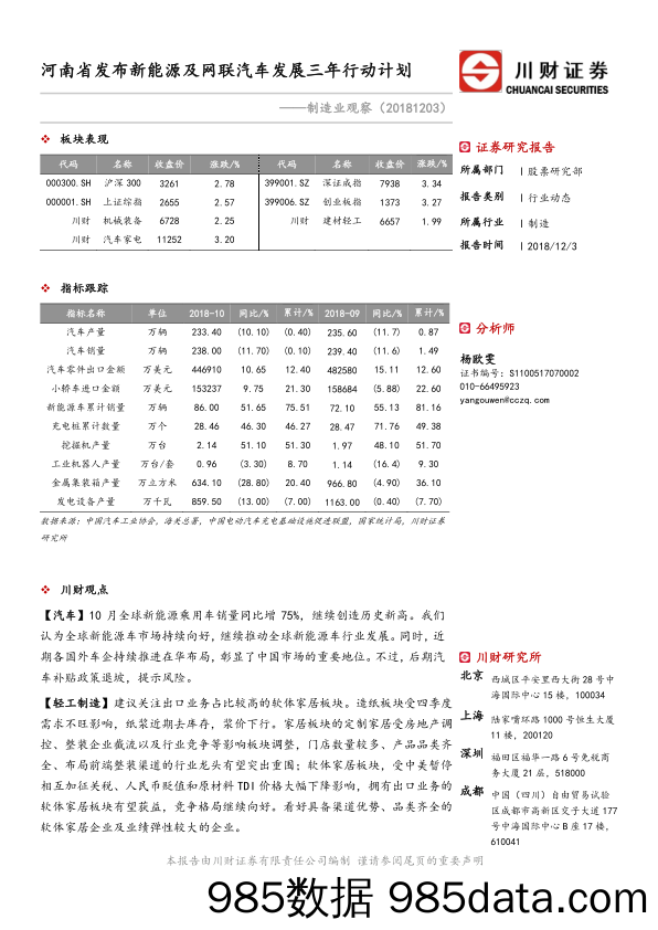 制造业观察：河南省发布新能源及网联汽车发展三年行动计划_川财证券