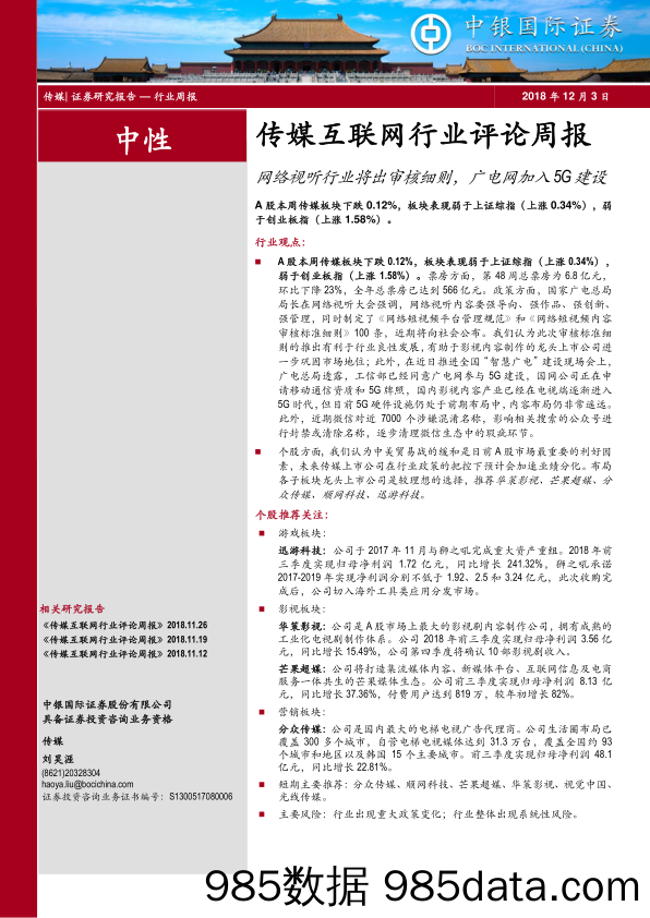 传媒互联网行业评论周报：网络视听行业将出审核细则，广电网加入5G建设_中银国际