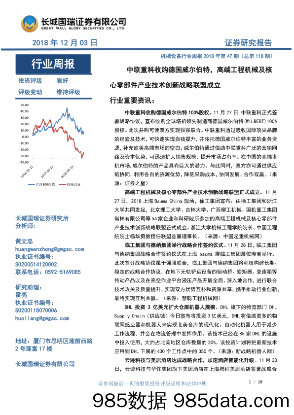 机械设备行业周报2018年第47期（总第118期）：中联重科收购德国威尔伯特，高端工程机械及核心零部件产业技术创新战略联盟成立_长城国瑞证券