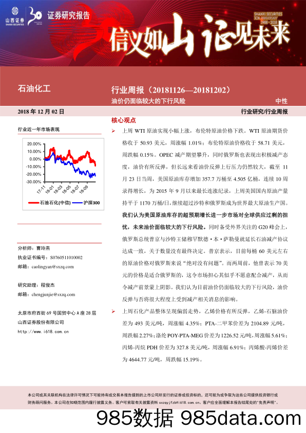 石油化工行业周报：油价仍面临较大的下行风险_山西证券