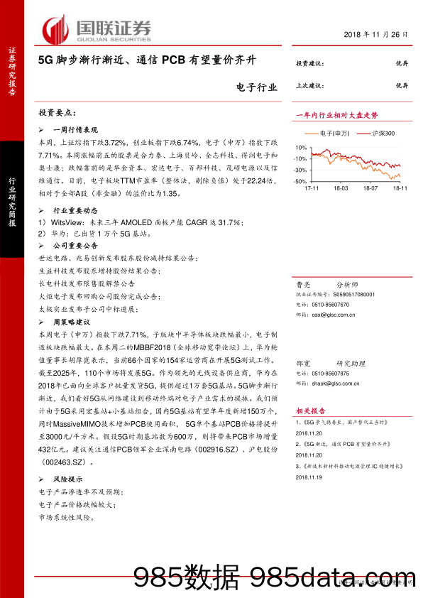 电子行业研究简报：5G脚步渐行渐近、通信PCB有望量价齐升_国联证券