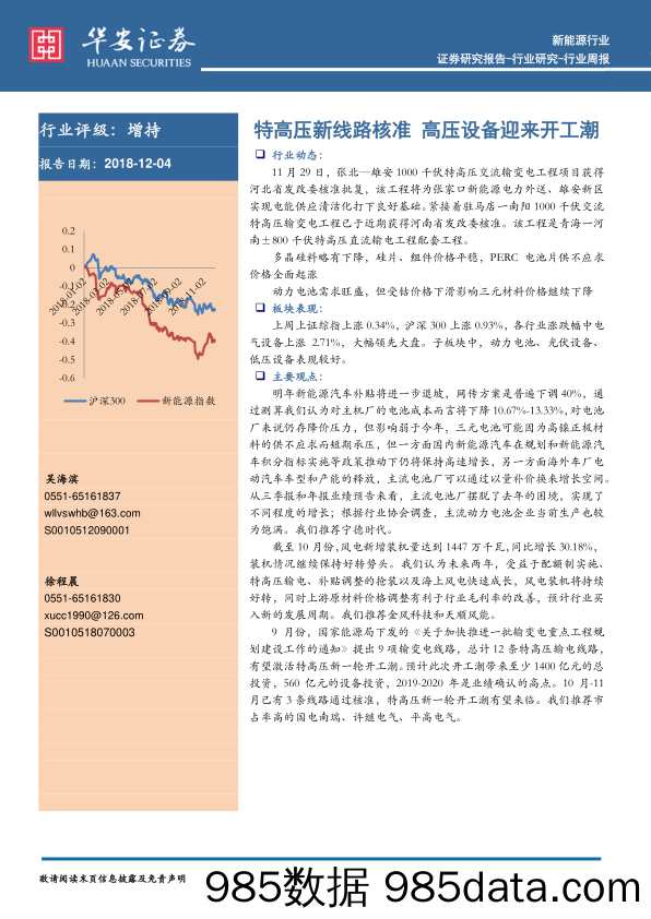 新能源行业周报：特高压新线路核准 高压设备迎来开工潮_华安证券