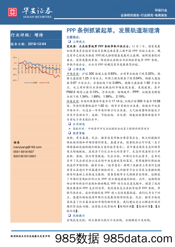 环保行业每周报告：PPP条例抓紧起草，发展轨道渐理清_华安证券