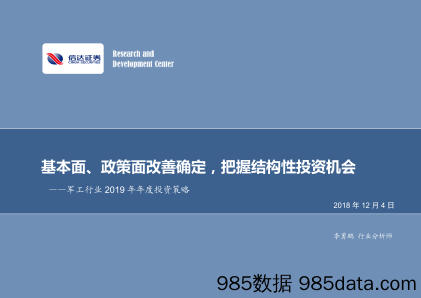 军工行业2019年年度投资策略：基本面、政策面改善确定，把握结构性投资机会_信达证券