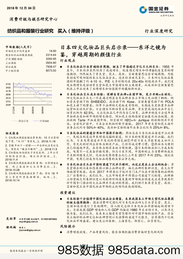 纺织品和服装行业研究：日本四大化妆品巨头启示录——东洋之镜为鉴，穿越周期的颜值行业_国金证券