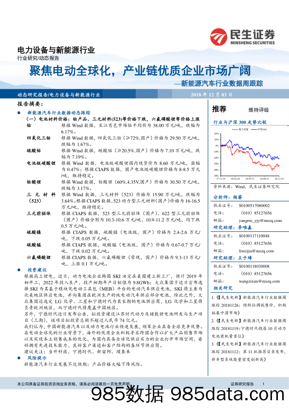 新能源汽车行业数据周跟踪：聚焦电动全球化，产业链优质企业市场广阔_民生证券